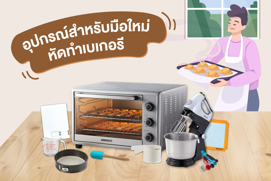 วีรสุ | มัดรวม “อุปกรณ์เบเกอรี่” ที่เชฟมือใหม่หัดอบขนมต้องมีติดบ้าน วีรสุ | มัดรวม “อุปกรณ์เบเกอรี่” ที่เชฟมือใหม่หัดอบขนมต้องมีติดบ้าน